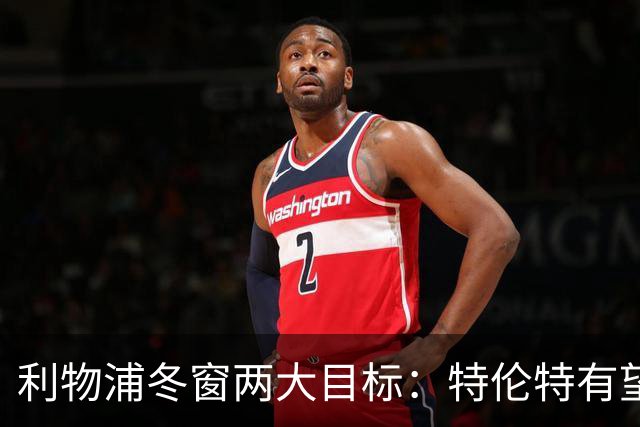 利物浦冬窗两大目标：特伦特有望回归，争夺8.87亿元中场斯科特