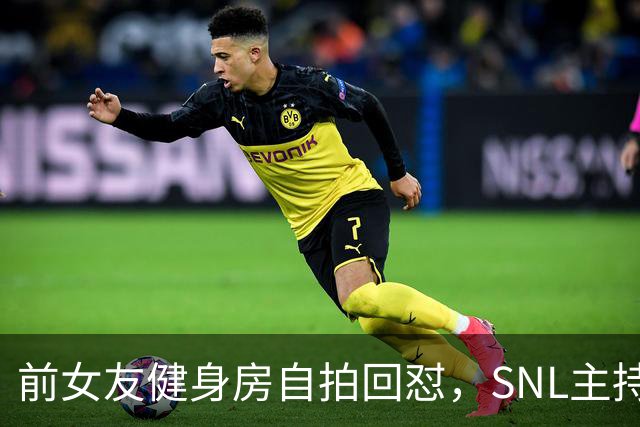 前女友健身房自拍回怼，SNL主持因女性穿着段子翻车