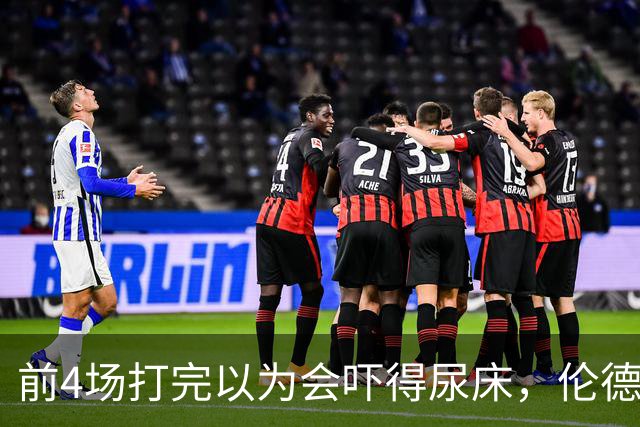 前4场打完以为会吓得尿床，伦德博格靠库里追梦找回信心