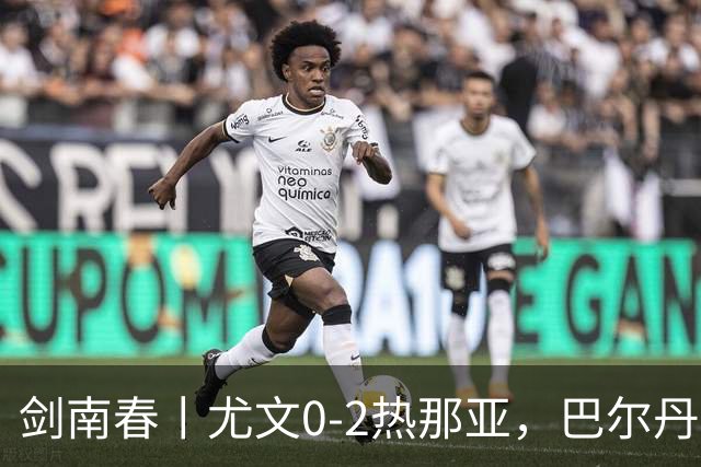 剑南春丨尤文0-2热那亚，巴尔丹齐传射，埃希兹布建功