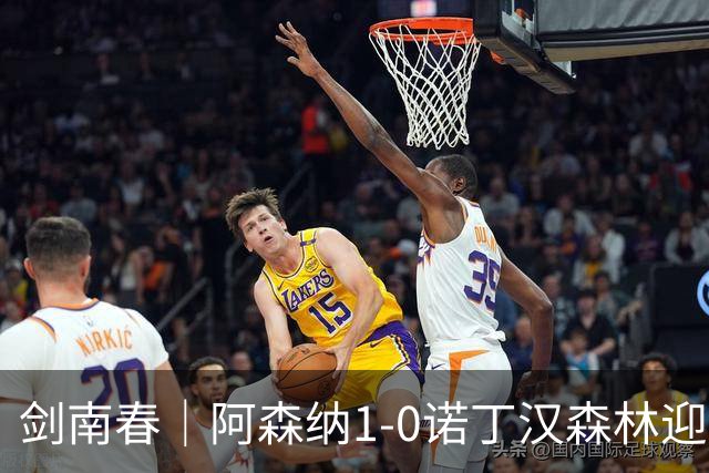 剑南春｜阿森纳1-0诺丁汉森林迎两连胜，马杜埃凯远射致胜，伍德失良机