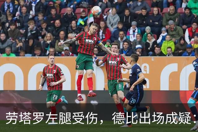 劳塔罗左腿受伤，德比出场成疑：国米要在七场比赛里重排锋线