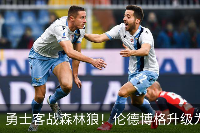 勇士客战森林狼！伦德博格升级为出战比赛
