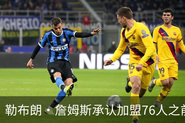 勒布朗·詹姆斯承认加盟76人之前，他曾认真考虑过重返骑士队