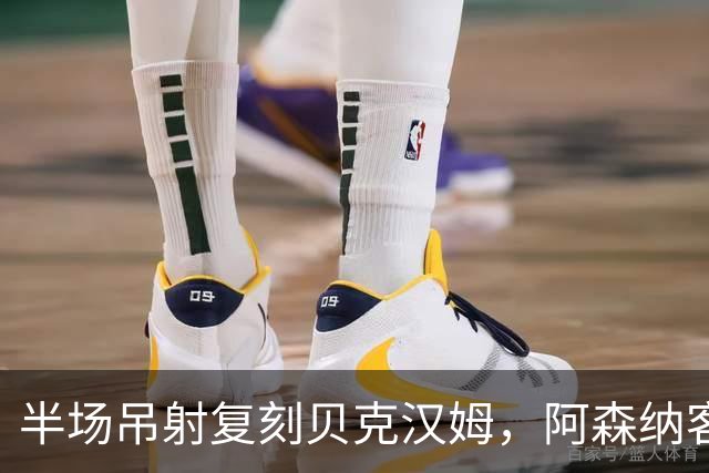 半场吊射复刻贝克汉姆，阿森纳客战诺丁汉森林遇阻