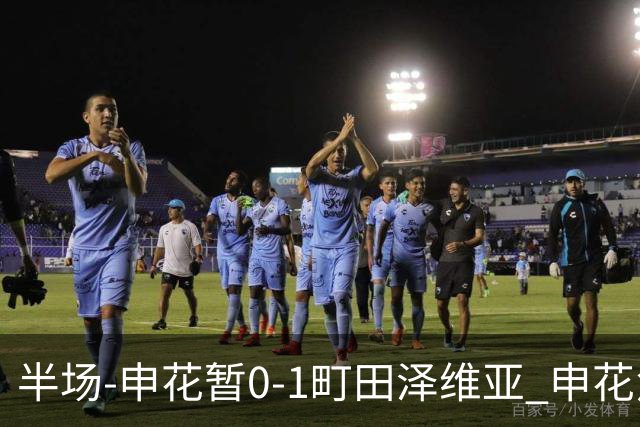 半场-申花暂0-1町田泽维亚 申花角球防守丢球对手世界波