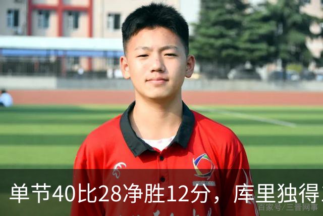 单节40比28净胜12分，库里独得17分打崩掘金