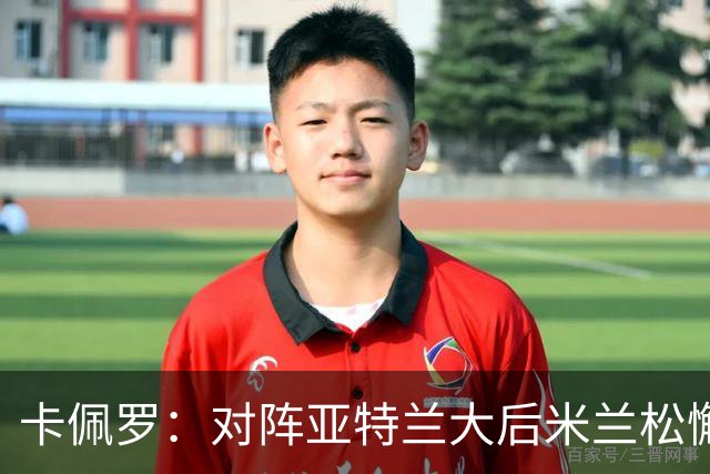 卡佩罗：对阵亚特兰大后米兰松懈了；应围绕关键球员搭建骨架