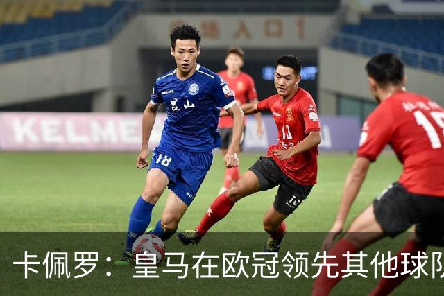 卡佩罗：皇马在欧冠领先其他球队，接下来是曼城