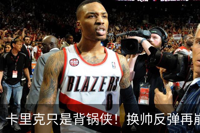 卡里克只是背锅侠！换帅反弹再崩盘，红魔缺一套稳定建队体系