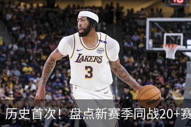 历史首次！盘点新赛季同战20+赛季的4位老将，谁能打出最佳表现
