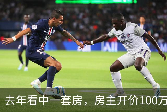 去年看中一套房，房主开价100万，我还价80万没谈拢。今年再路过