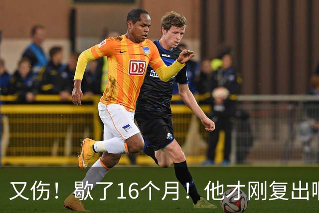 又伤！歇了16个月！他才刚复出啊！
