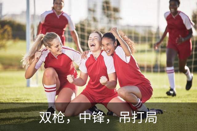 双枪，中锋，吊打局