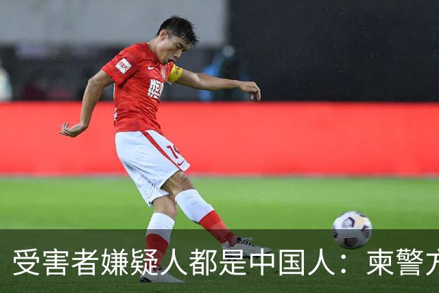受害者嫌疑人都是中国人：柬警方公开无码人脸，境外丢掉底线？