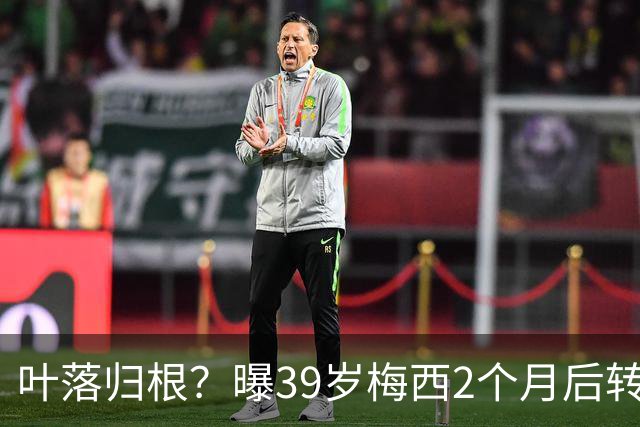 叶落归根？曝39岁梅西2个月后转会阿根廷母队 已在迈阿密效力3年半