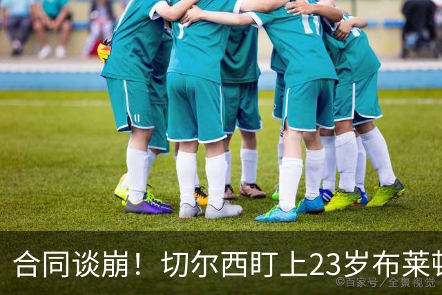 合同谈崩！切尔西盯上23岁布莱顿中场，加拉塔萨雷也来了