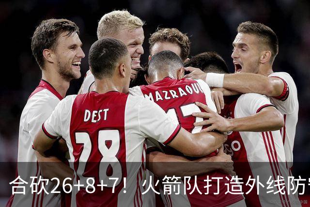 合砍26+8+7！火箭队打造外线防守3巨头？2新人配老将，顶级防守阵容成型