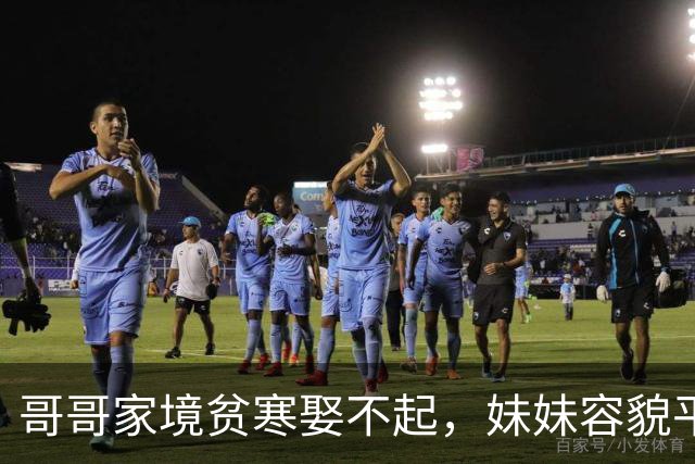 哥哥家境贫寒娶不起，妹妹容貌平凡嫁不出，两人凑合生下近代名人儿子！