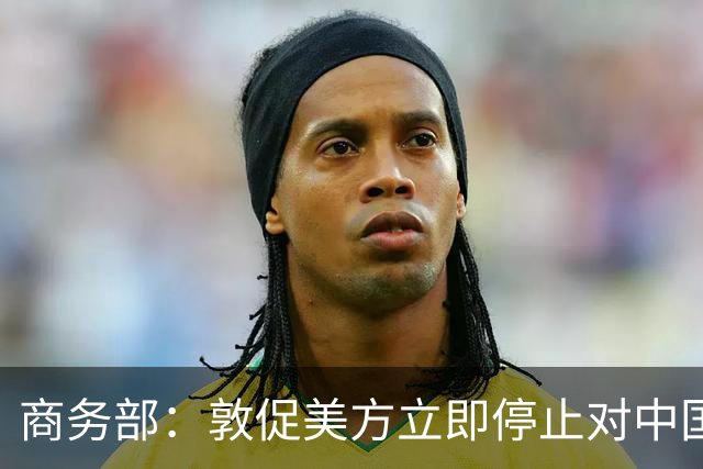 商务部：敦促美方立即停止对中国科研机构采取歧视性、限制性措施