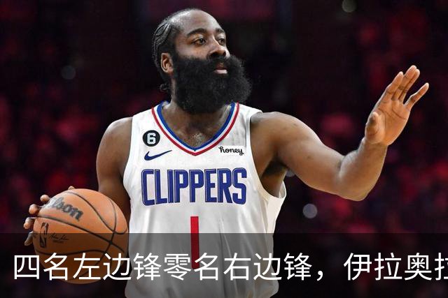 四名左边锋零名右边锋，伊拉奥拉把17岁小将改造成右路答案