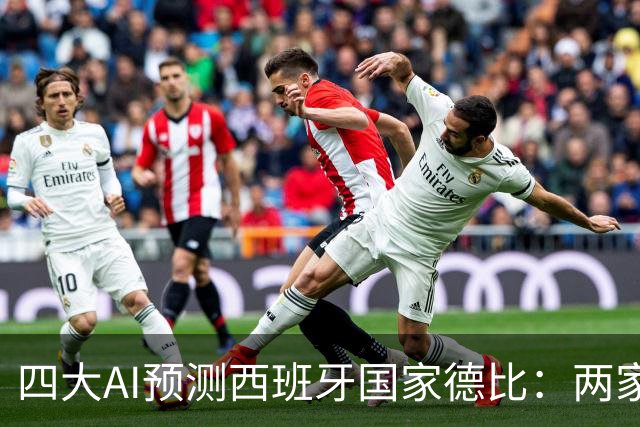 四大AI预测西班牙国家德比：两家看好巴萨，豆包支持皇马