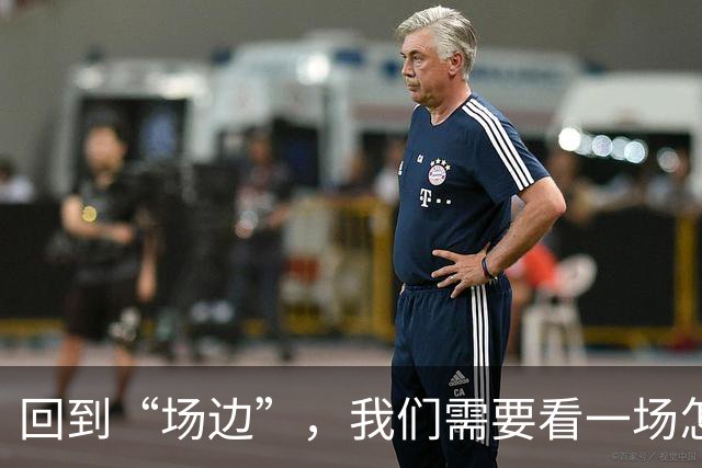 回到“场边”，我们需要看一场怎样的CBA