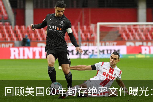 回顾美国60年封存绝密文件曝光：他们曾计划杀死我们每个人！