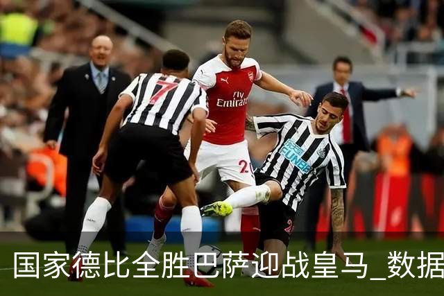 国家德比全胜巴萨迎战皇马 数据示半场锁胜局