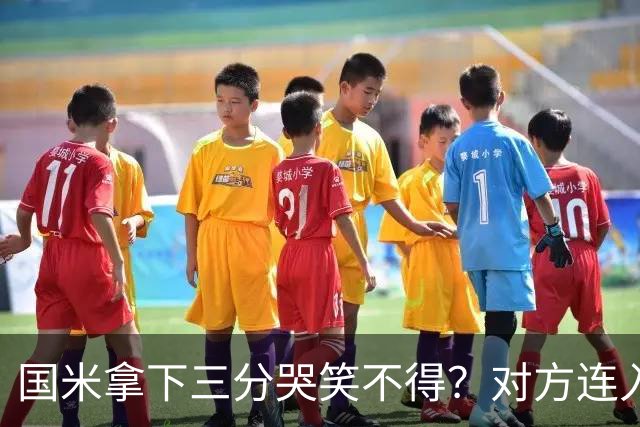 国米拿下三分哭笑不得？对方连入四球，却0-2输给了蓝黑军团