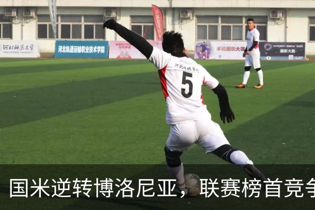 国米逆转博洛尼亚，联赛榜首竞争白热化