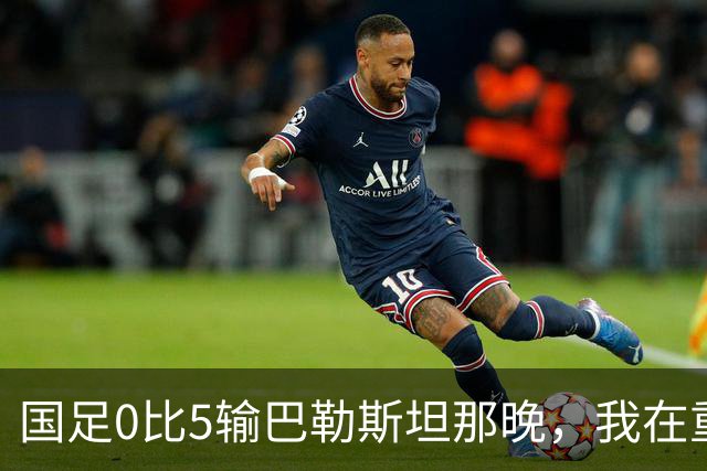 国足0比5输巴勒斯坦那晚，我在重庆看台坐到灯全灭才肯走