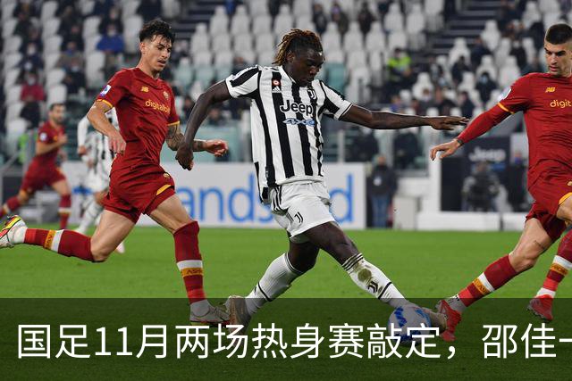 国足11月两场热身赛敲定，邵佳一正名战，一队成最佳试金石，或影响帅位