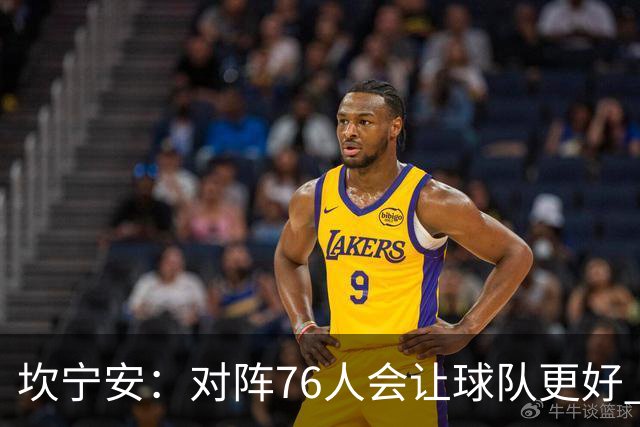 坎宁安：对阵76人会让球队更好 我们想成为世界上最好的球队