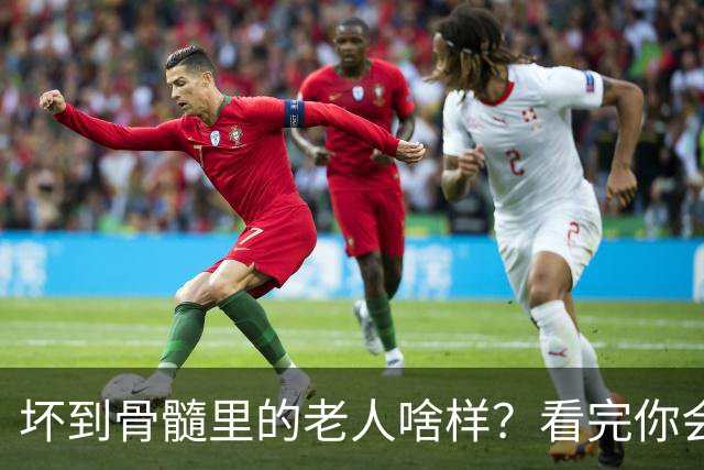 坏到骨髓里的老人啥样？看完你会恨得牙痒痒，希望你是高素质老人
