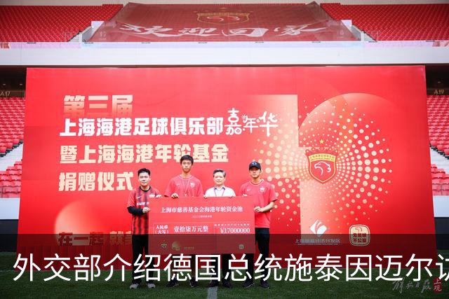 外交部介绍德国总统施泰因迈尔访华安排