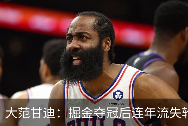 大范甘迪：掘金夺冠后连年流失轮换天赋 引进德罗赞难补短板