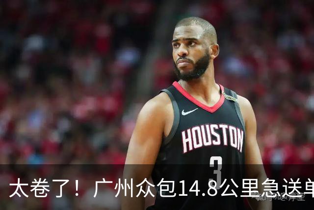 太卷了！广州众包14.8公里急送单47.7元含20元小费，骑手还在斟酌跨江路况，订单已被他人秒抢，骑手圈瞬间沸腾