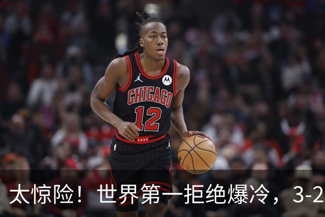 太惊险！世界第一拒绝爆冷，3-2险胜世界亚军，邱党崩盘原因曝光