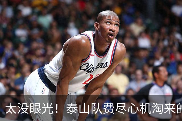 太没眼光！泰山队费尽心机淘来的球员，却为对手做了嫁衣！