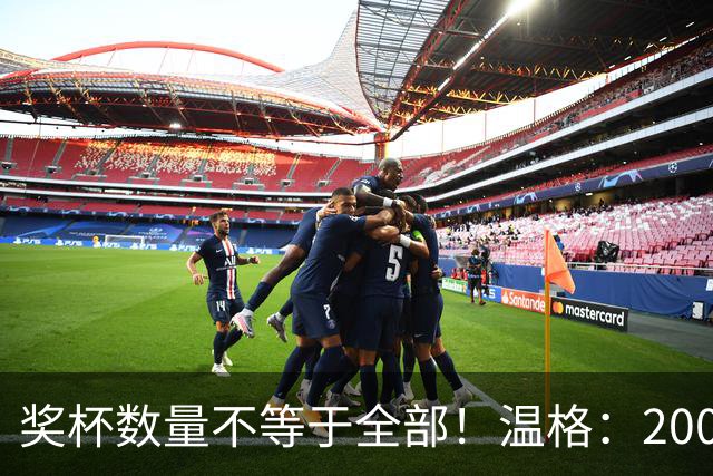 奖杯数量不等于全部！温格：2008年C罗的巅峰，单赛季统治力不输2012年梅西