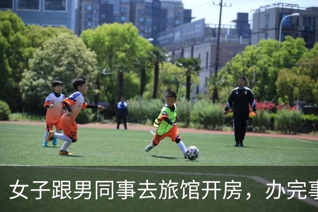 女子跟男同事去旅馆开房，办完事各自睡了