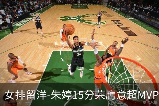 女排留洋-朱婷15分荣膺意超MVP 庄宇珊22分揽土超得分王