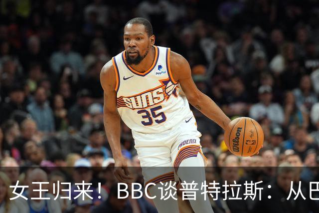 女王归来！BBC谈普特拉斯：从巴塞罗那街头踢球到3届女足金球得主