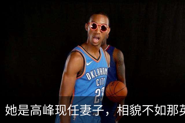 她是高峰现任妻子，相貌不如那英，一家三口住北京郊区生活平淡