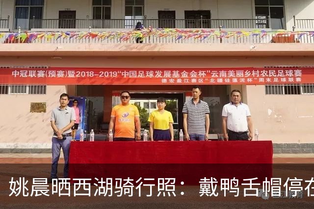 姚晨晒西湖骑行照：戴鸭舌帽停在桂花树下，还喊话“我要去杭州，谁来？”