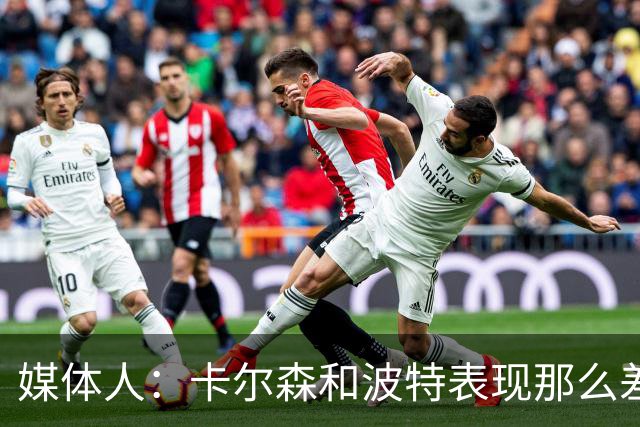 媒体人：卡尔森和波特表现那么差 为什么不给杨瀚森机会？