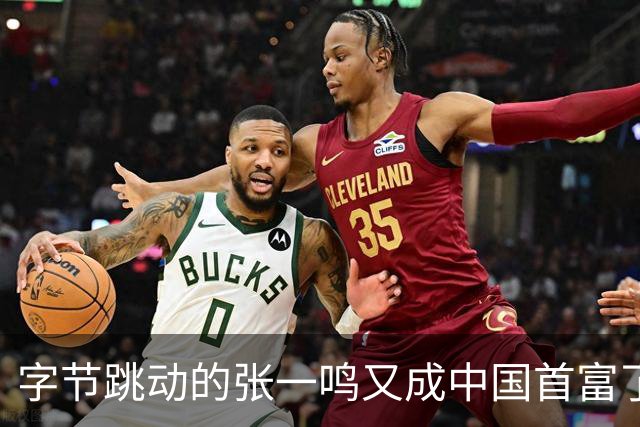 字节跳动的张一鸣又成中国首富了，他老婆却是修电脑修来的