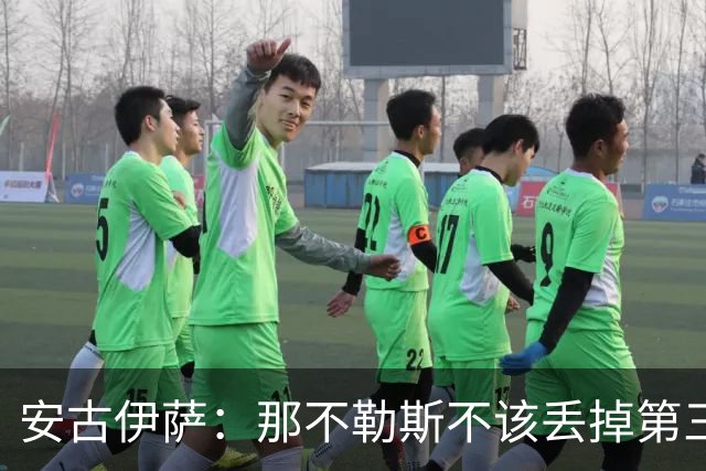 安古伊萨：那不勒斯不该丢掉第三球，进球很高兴但球队获胜更重要