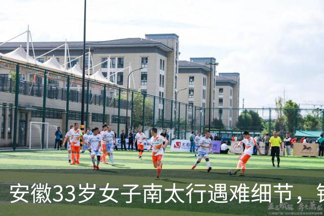 安徽33岁女子南太行遇难细节，错失2次活命机会，责任不在向导